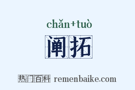阐拓是什么意思的图片